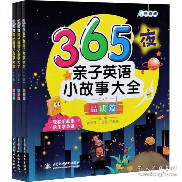 365夜亲子英语小故事大全（全3册）