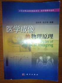 江苏省精品教材建设项目·医学影像信息学：医学成像的物理原理