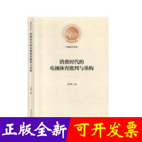 消费时代的电视体育批判与重构