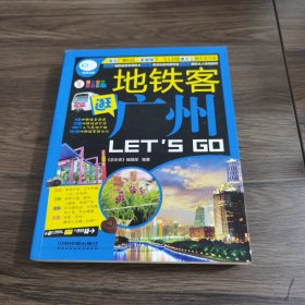 亲历者：地铁客逛广州 Let's Go