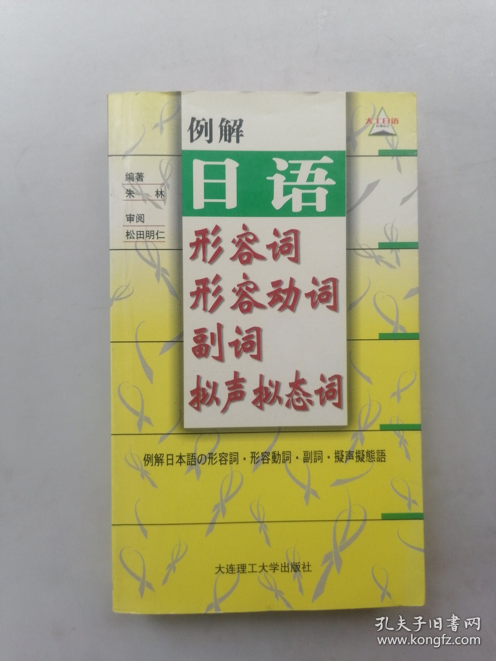 例解日语形容词·形容动词·副词·拟声拟态词