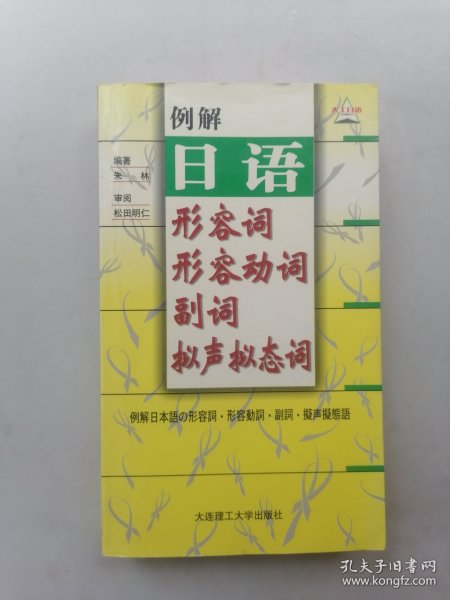 例解日语形容词·形容动词·副词·拟声拟态词