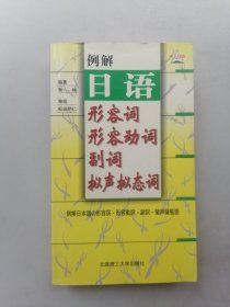 例解日语形容词·形容动词·副词·拟声拟态词