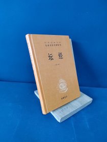 中华经典名著全本全注全译丛书：坛经 （精）