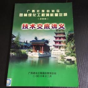 广西壮族自治区园林绿化工程消耗量定额(2006)技术交底讲义