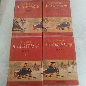 中国成语故事：图文本