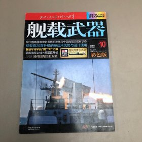 舰载武器2018.10