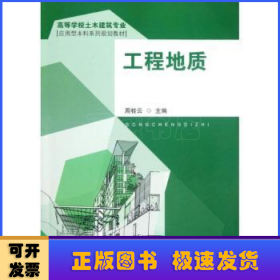 工程地质（高等学校土木建筑专业应用型本科系列规划教材）