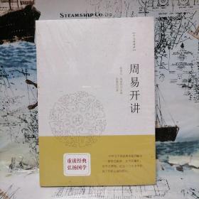 周易开讲：十三经开讲丛书沿袭“开筵讲习”的传统，全面系统、深入浅出地讲述中国文化最为经典的十三部典籍