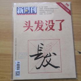 新周刊2019?14