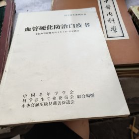 血管硬化防治白皮书---全民血管硬化普查十年工程指定教材