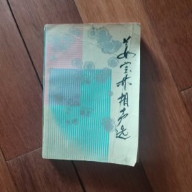 姜宝林相声选