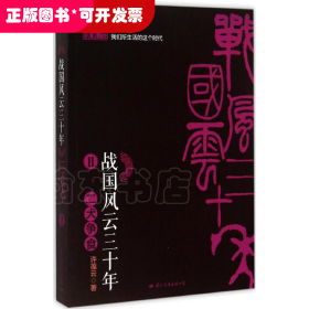 长篇历史小说：战国风云三十年·2： 二犬争食