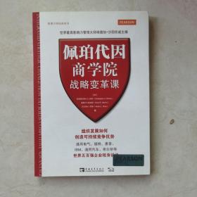 管理大师经典系列：佩珀代因商学院战略变革课：组织发展如何创造可持续竞争优势