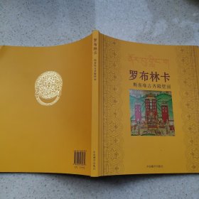 罗布林卡 : 斯喜堆古殿壁画