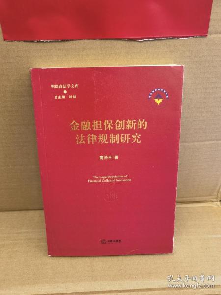 金融担保创新的法律规制研究