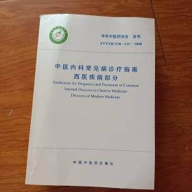 中医内科常见病诊疗指南：西医疾病部分