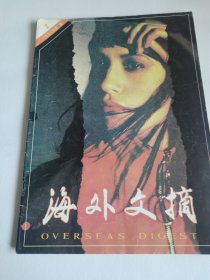 海外文摘1993年