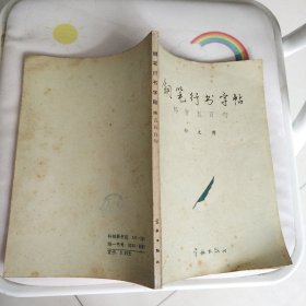 钢笔字帖~钢笔行书字帖格言五百句
