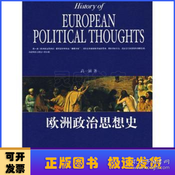 欧洲政治思想史