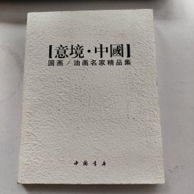 意境·中国：国画、油画名家精品集