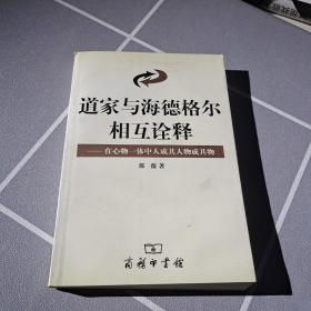 道家与海德格尔相互诠释：在心物一体中人成其人物成其物