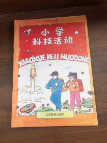 小学科技活动 二年级上学期