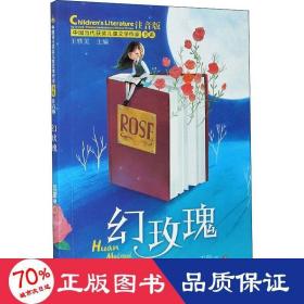 幻玫瑰(注音版)/中国当代获奖文学作家书系 儿童文学 王蔚|主编:王轶美