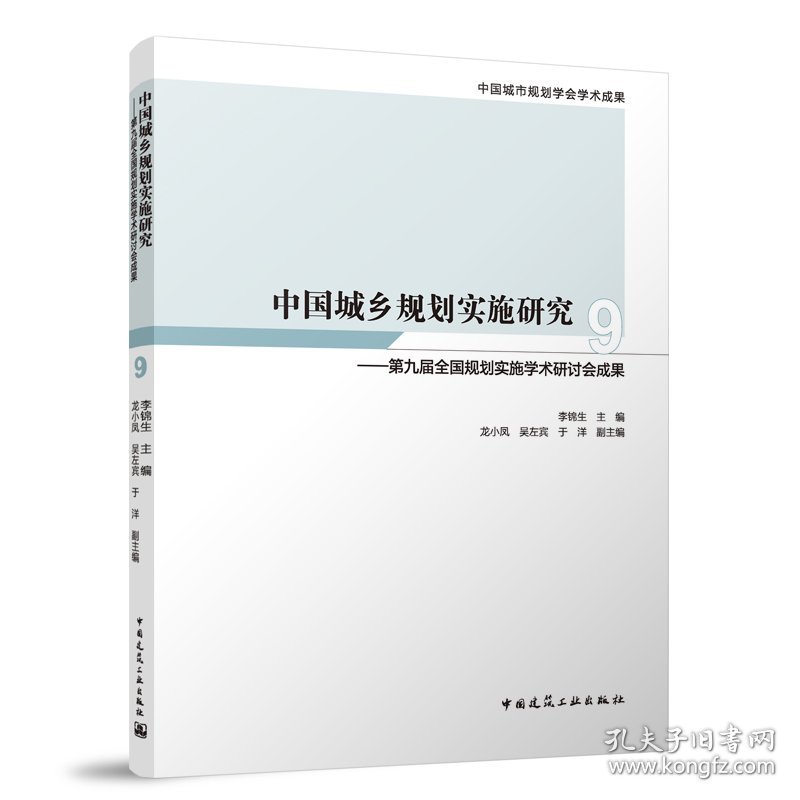 中国城乡规划实施研究 9——第九届规划实施学术研讨会成果 建筑设计 李锦生 主编
 龙小凤 吴左宾 于洋 副主编 新华正版