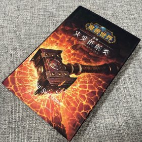 浩劫 灾变的前奏 （一版一印）