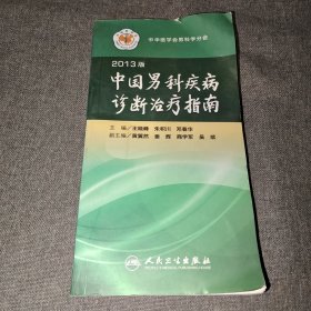中国男科疾病诊断治疗指南（2013版）