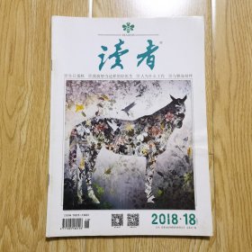 读者 2018年9月下 第18期