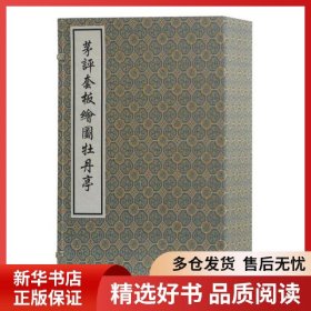 正版书籍茅评套板图牡丹亭/(明)汤显祖 茅暎 评[明]汤显祖 著，茅暎 评9787532581429新华仓库多仓直发