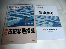 2023全国卷腾远高考 高考历史非选择题