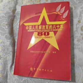 中国人民解放军的80年