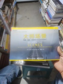 大师场景：导演、编剧、剪辑师必知的顶级场景转换术
