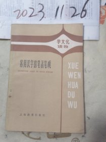 常用汉字的笔画笔顺