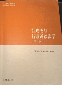 行政法与行政诉讼法学（第二版）