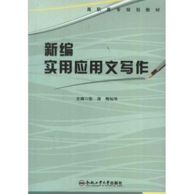 新编实用应用文写作