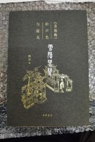雪隐鹭鸶：《金瓶梅》的声色与虚无（作者签名）