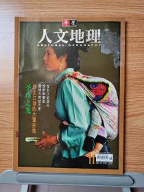 华夏人文地理期刊杂志2002年10月，包邮仅支持邮政挂刷请提供准确地址