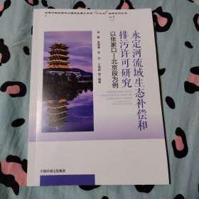 永定河流域生态补偿和排污许可研究--以张家口--北京段为例