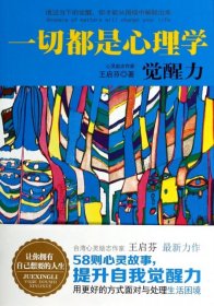 【现货速发】一切都是心理学(觉醒力)王启芬北京理工大学