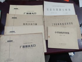 工业建筑配件国家标准图集：厂房钢木大门。钢吊车梯，防风木门，厂房钢大门，小型钢构件图集，工字形薄复屋回梁图集，预应力混凝土桁条（7本合售）