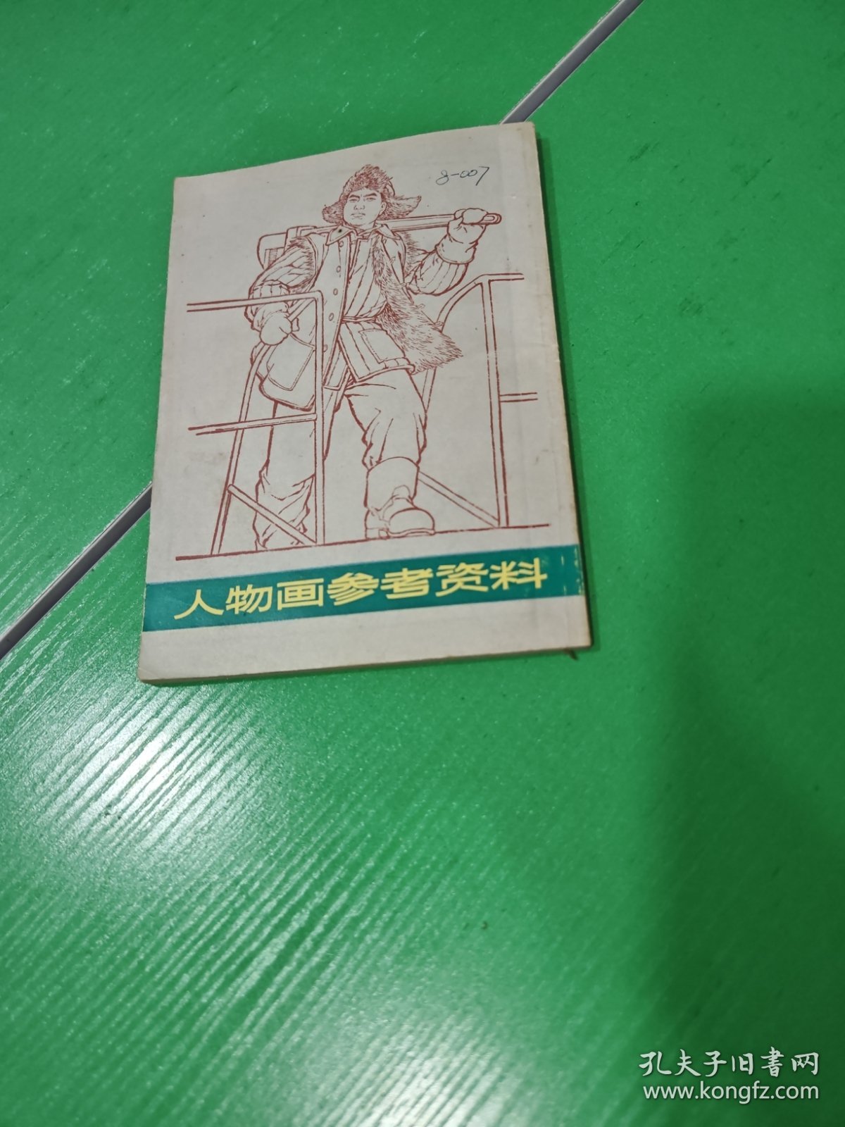 人物画参考资料（修订本）