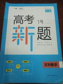 人教版高中文科数学高考一号新题。