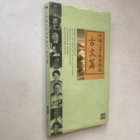 中国文学标准朗读古文篇（2CD）