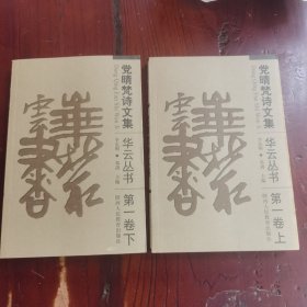 党晴梵诗文集.第一卷 上下两册全 平装