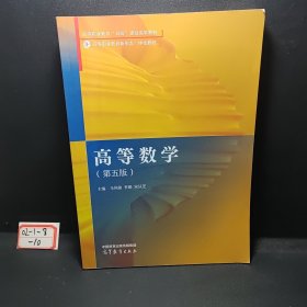 高等数学（第五版）