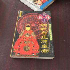 花花天子明武宗正德皇帝